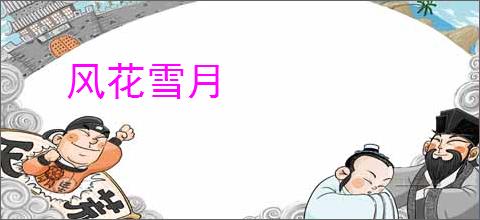 风花雪月