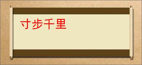 寸步千里
