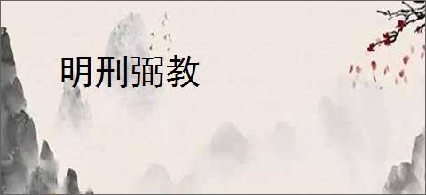 明刑弼教