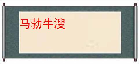 马勃牛溲