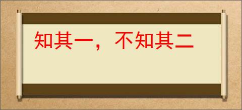 知其一，不知其二