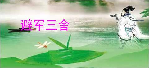 避军三舍