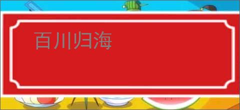 百川归海