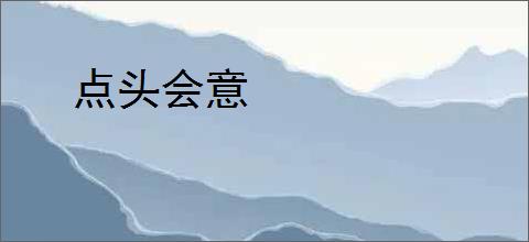 点头会意