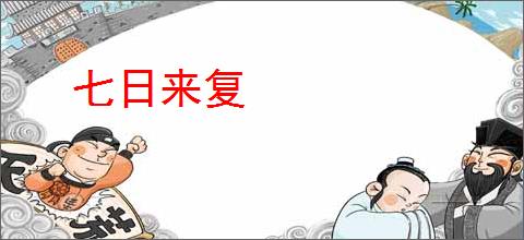 七日来复