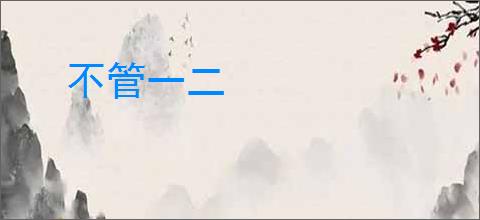 不管一二