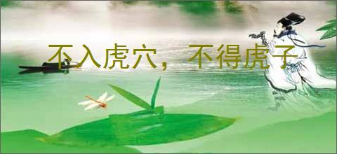 不入虎穴，不得虎子