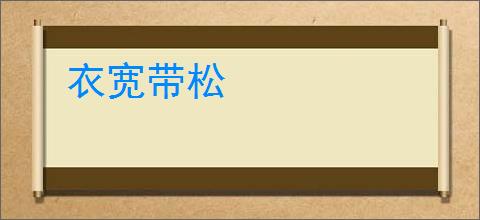 衣宽带松