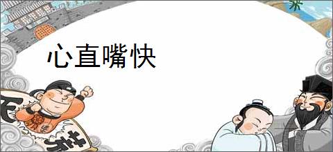 心直嘴快