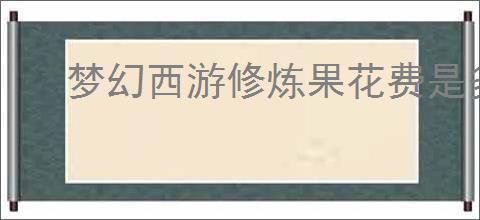 梦幻西游修炼果花费是多少