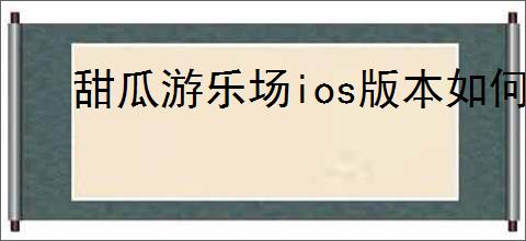 甜瓜游乐场ios版本如何添加mod