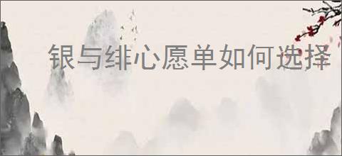 银与绯心愿单如何选择