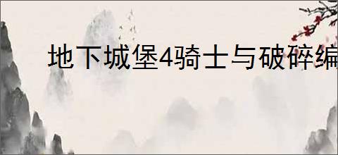 地下城堡4骑士与破碎编年史初光之盾天赋如何加点
