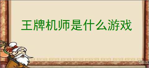 王牌机师是什么游戏