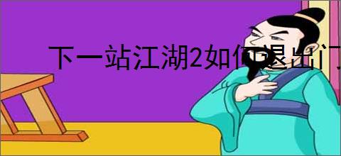 下一站江湖2如何退出门派