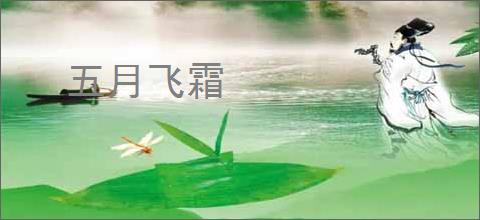 五月飞霜