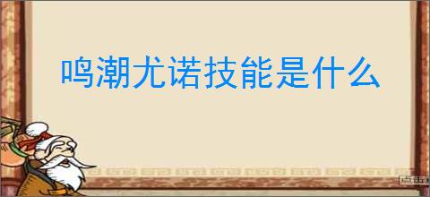 鸣潮尤诺技能是什么