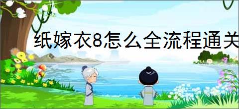 纸嫁衣8怎么全流程通关