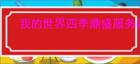 我的世界四季鼎盛服务器有哪些