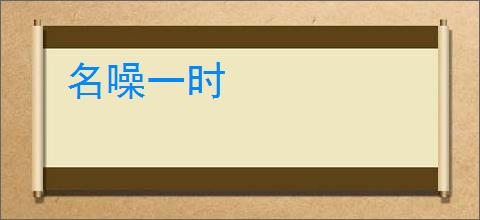 名噪一时