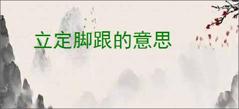 立定脚跟的意思
