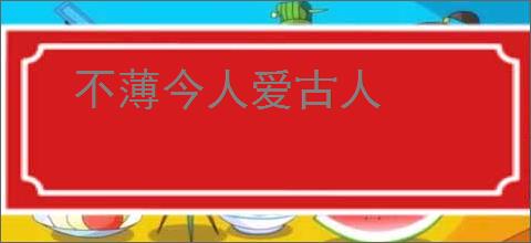 不薄今人爱古人