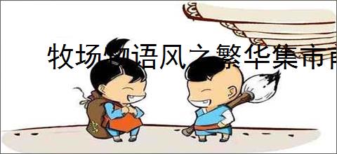 牧场物语风之繁华集市前期如何摆烂刷钱