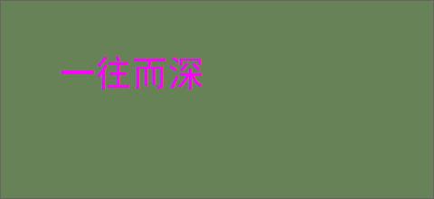 一往而深