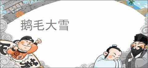 鹅毛大雪