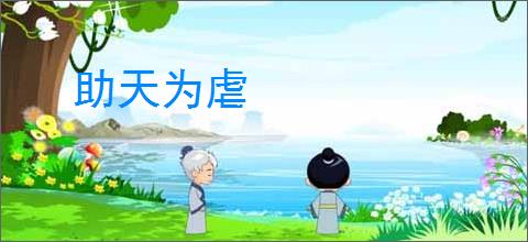 助天为虐
