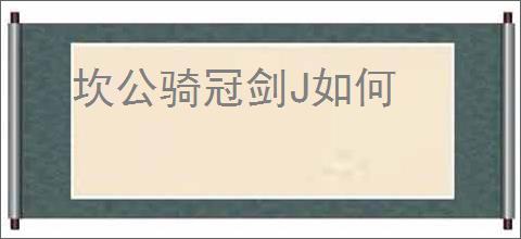 坎公骑冠剑J如何