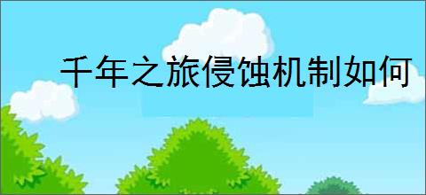 千年之旅侵蚀机制如何