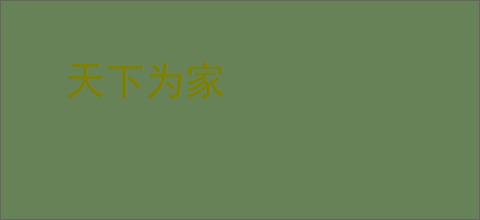 天下为家