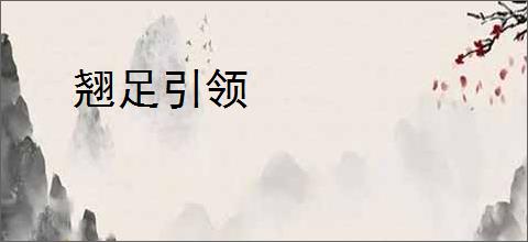 翘足引领