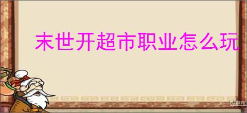 末世开超市职业怎么玩