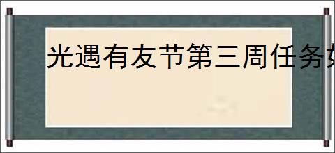 光遇有友节第三周任务如何通关