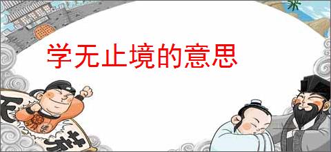 学无止境的意思