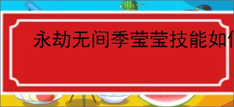 永劫无间季莹莹技能如何