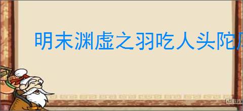 明末渊虚之羽吃人头陀风筝打法怎么玩