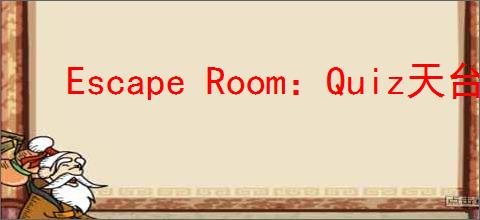Escape Room：Quiz天台怎么通关