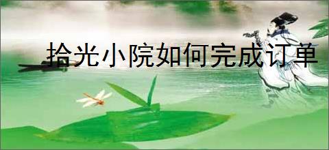 拾光小院如何完成订单
