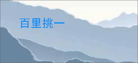 百里挑一