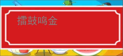 擂鼓鸣金