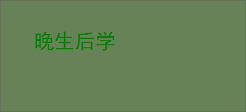 晚生后学