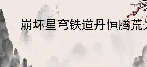 崩坏星穹铁道丹恒腾荒光锥怎么搭配