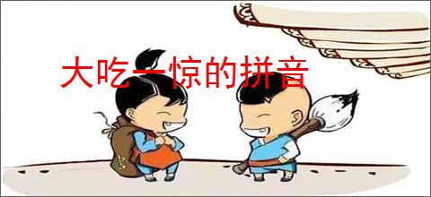 大吃一惊的拼音