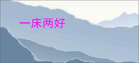 一床两好