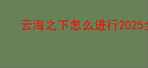 云海之下怎么进行2025全系宠物养成