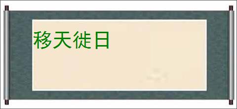 移天徙日