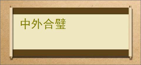 中外合璧